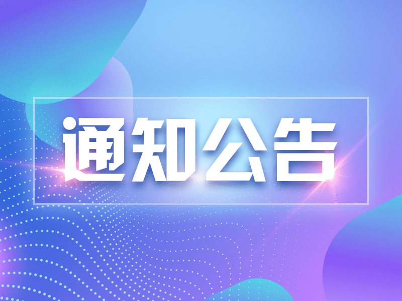國藥控股徐州有限公司2024年中秋節(jié)放假通知